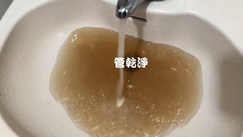 水龍頭流出青草茶? 台北 大安 延吉街 清洗水管