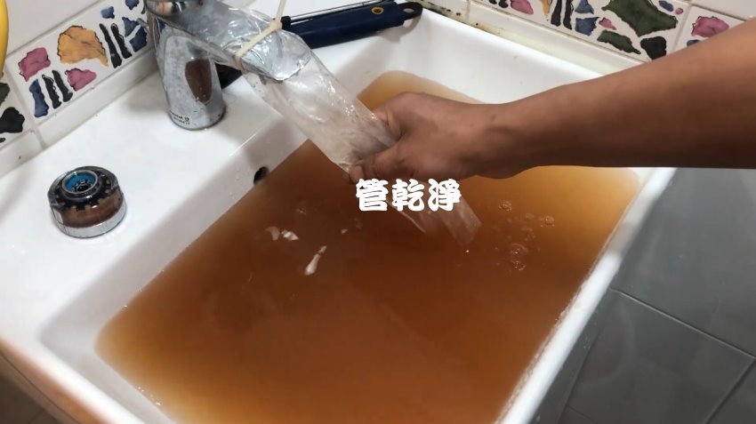 水龍頭流出 咖啡 泉? 台北 文山 忠順街 清洗水管