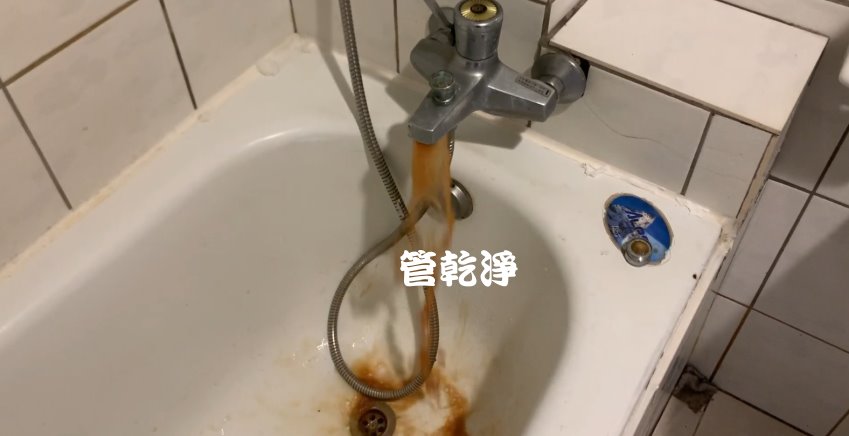 龍頭流出咖啡..新竹 東區 綠水路 清洗水管