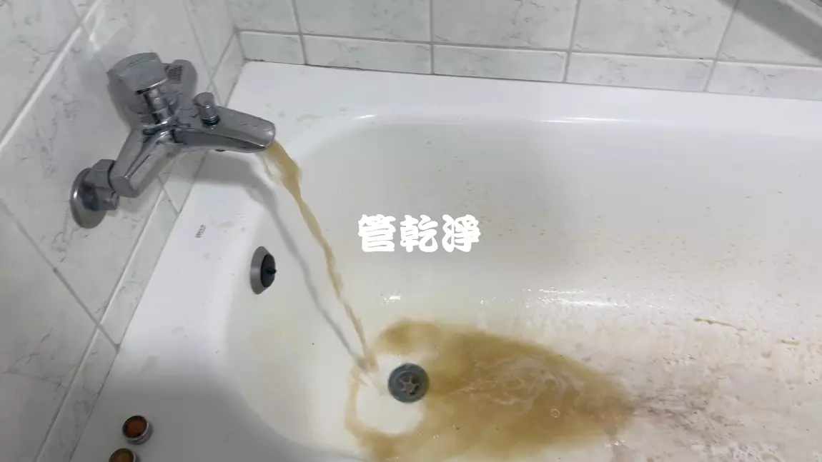管路裡有冬瓜茶... 新竹 新豐 潤泰街 清洗水管