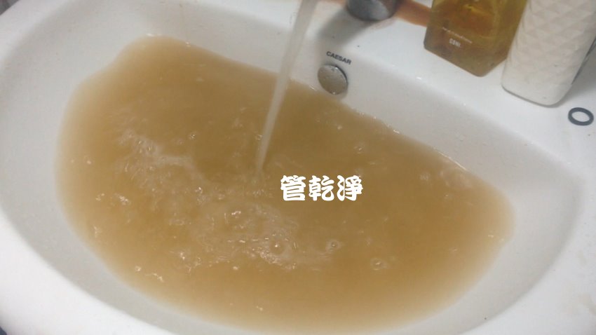 龍頭轉開就有奶茶? 桃園 八德 榮興路 水管清洗