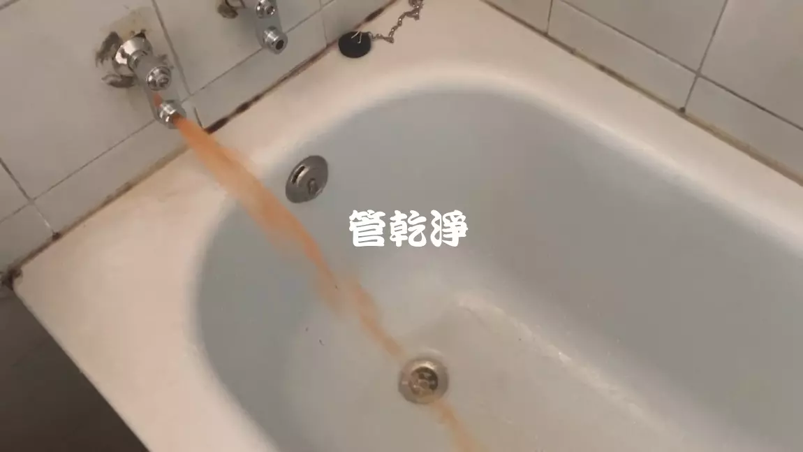 管路噴出鐵鏽水.. 新北 汐止 宜興街 洗水管