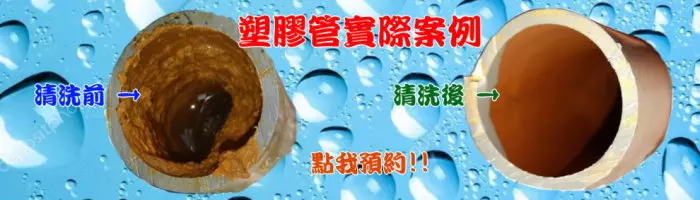 洗水管,清洗水管, 水管清洗, 洗水管加盟, 水管清洗機
